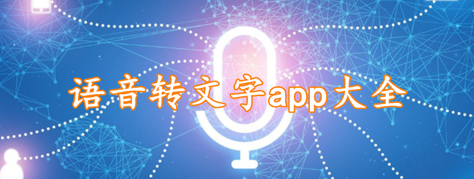 语音转文字app大全