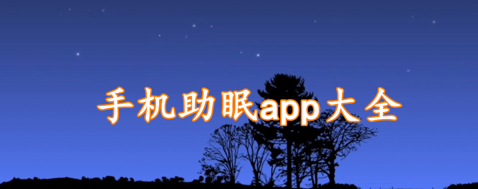 手机助眠app大全