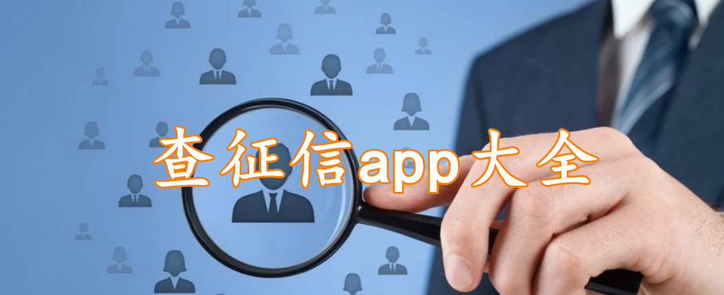 查征信app大全