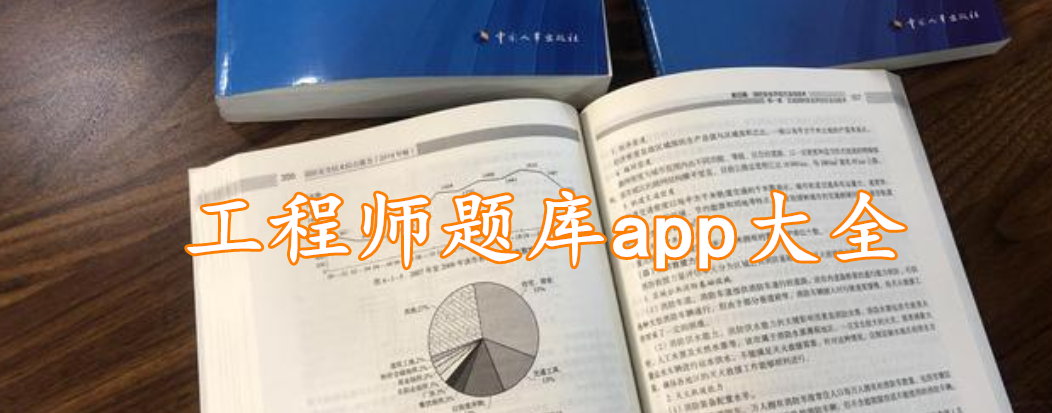 工程师题库app大全