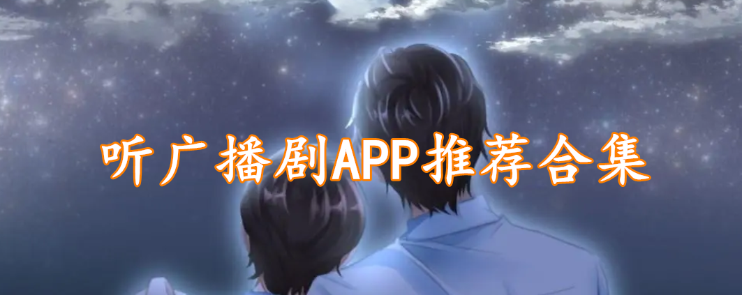 听广播剧APP推荐合集