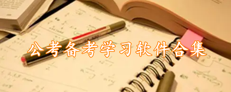 公考备考学习软件合集