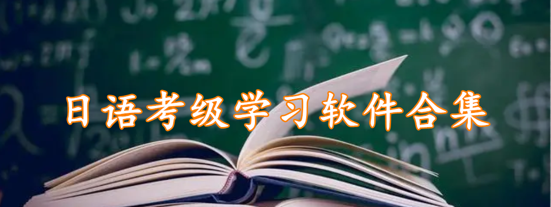 日语考级学习软件合集