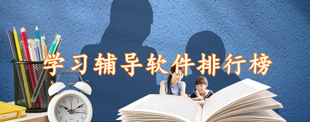 学习辅导软件排行榜