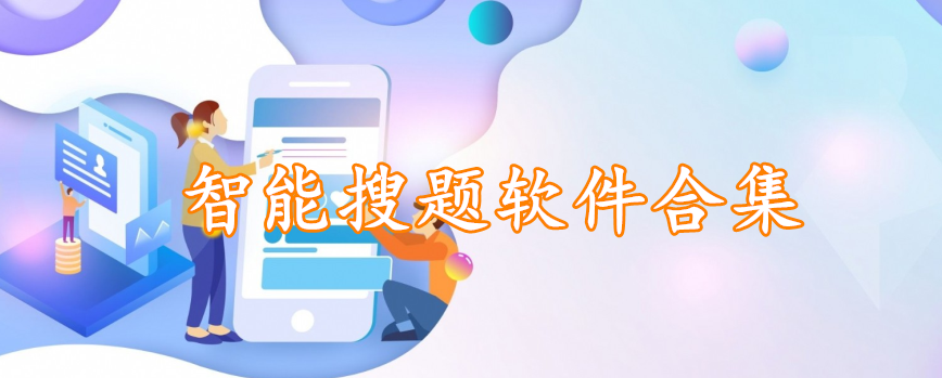 智能搜题软件合集