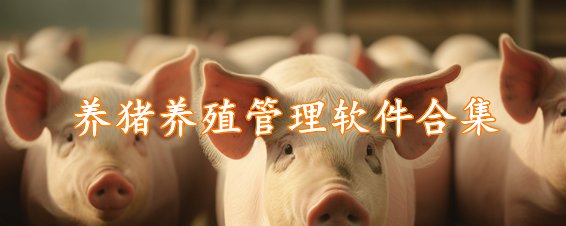 养猪养殖管理软件合集