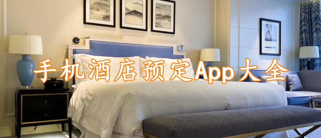手机酒店预定App大全