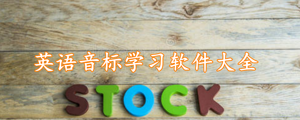 英语音标学习软件大全