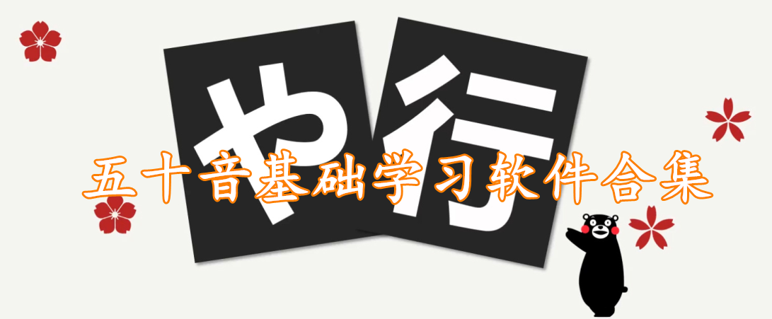 五十音基础学习软件合集