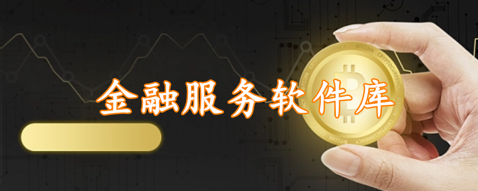 金融服务软件库