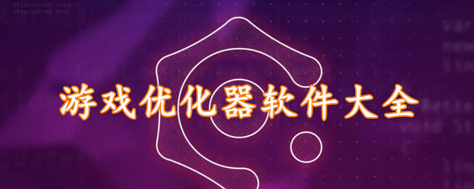 游戏优化器软件大全