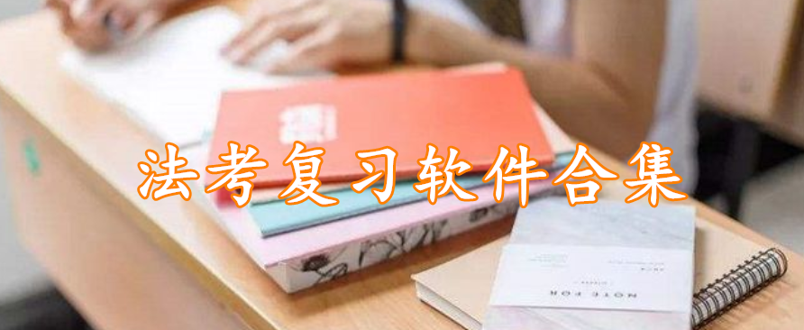 法考复习软件合集