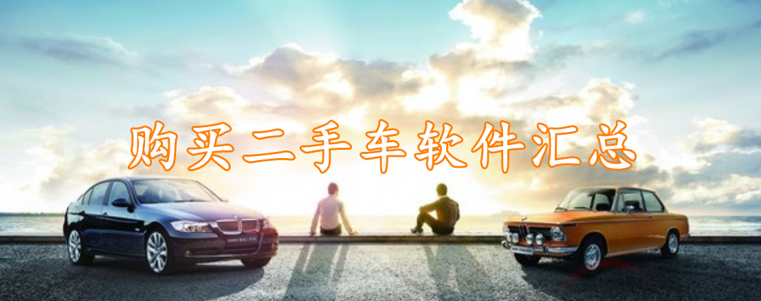 购买二手车软件汇总