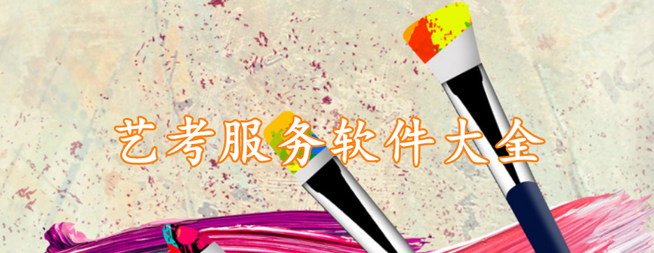 艺考服务软件大全