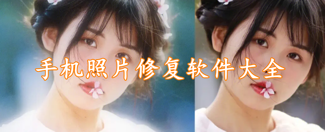 手机照片修复软件大全
