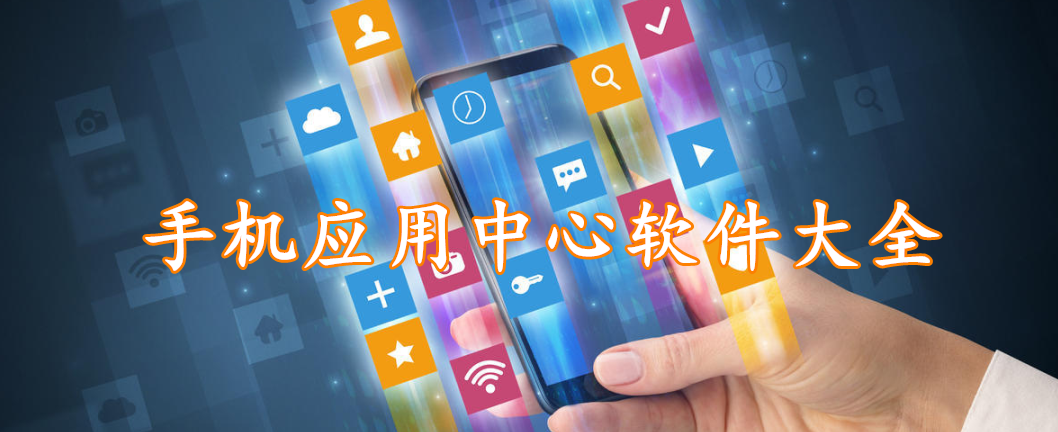手机应用中心软件大全