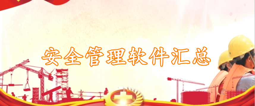 安全管理软件汇总