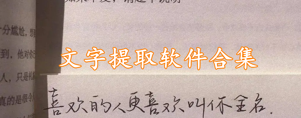 文字提取软件合集