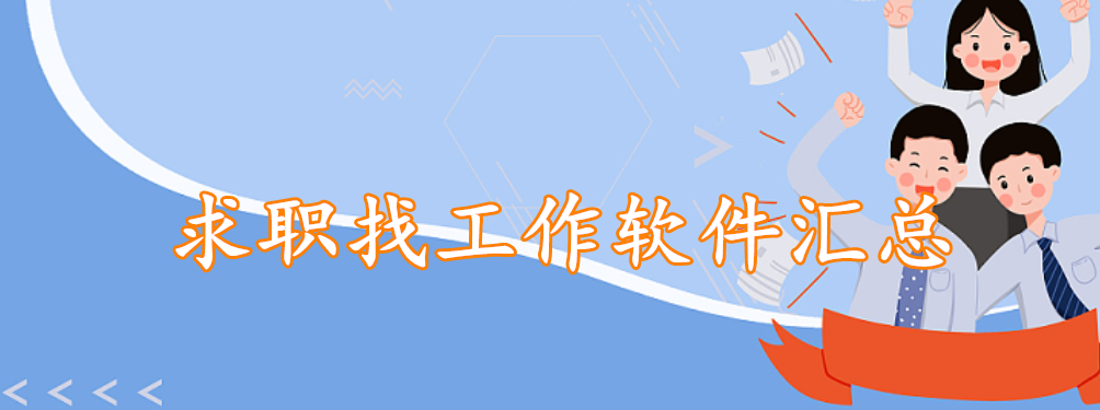 求职找工作软件汇总