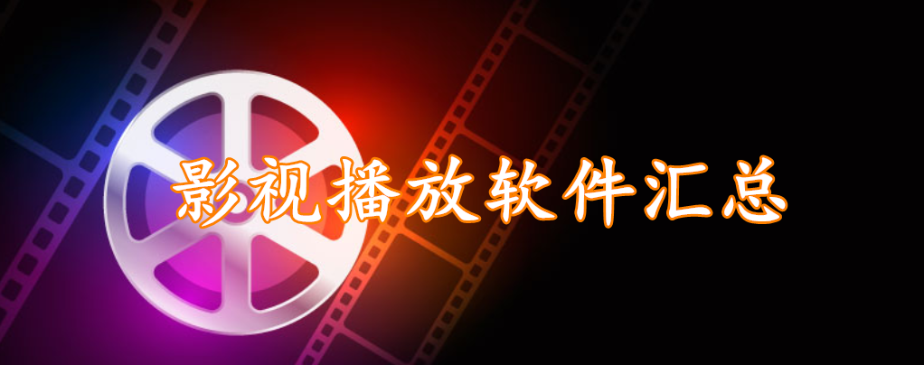 影视播放软件汇总