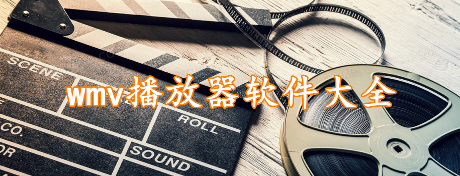 wmv播放器软件大全