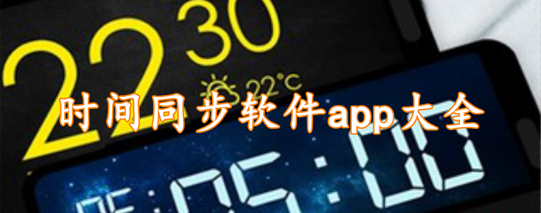 时间同步软件app大全