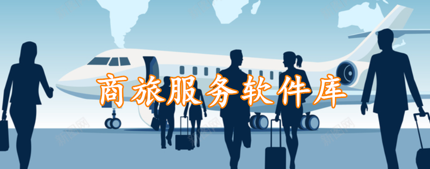 商旅服务软件库