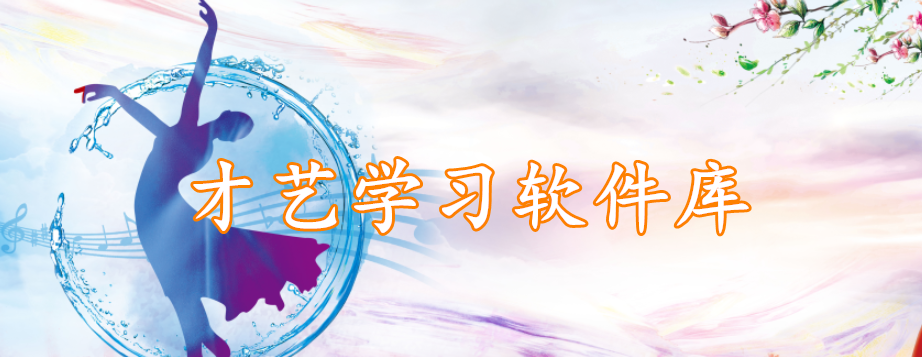才艺学习软件库