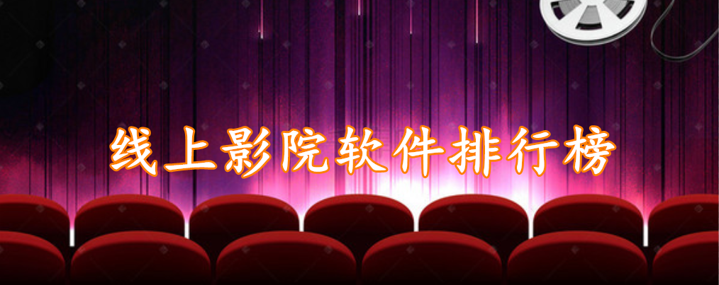 线上影院软件排行榜