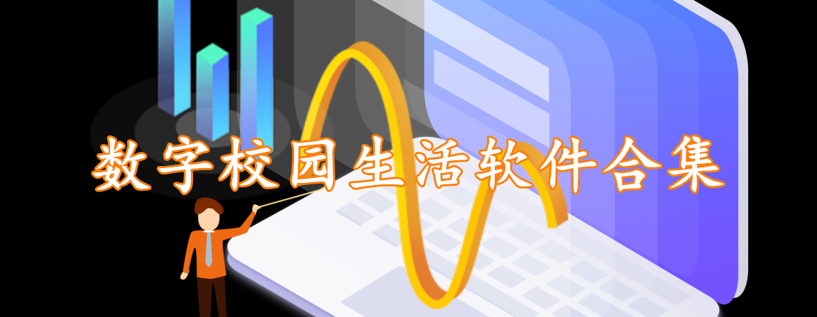 数字校园生活软件合集