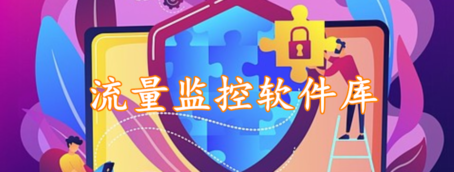 流量监控软件库