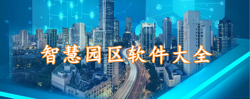 智慧园区软件大全