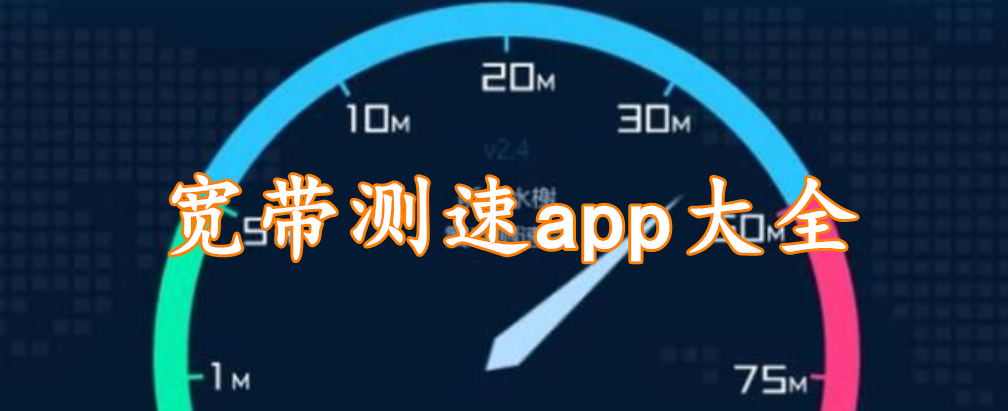 宽带测速app大全