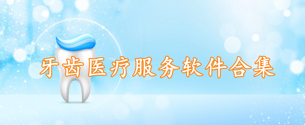 牙齿医疗服务软件合集
