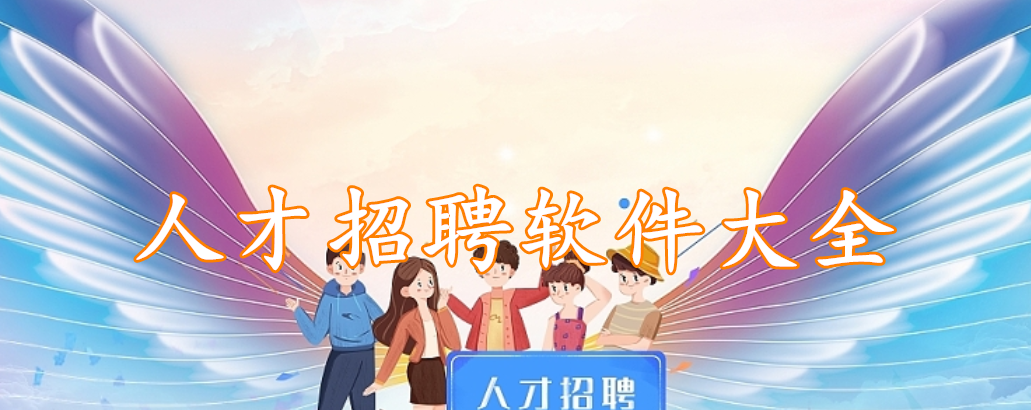 人才招聘软件大全