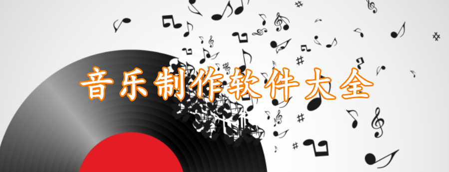 音乐制作软件大全