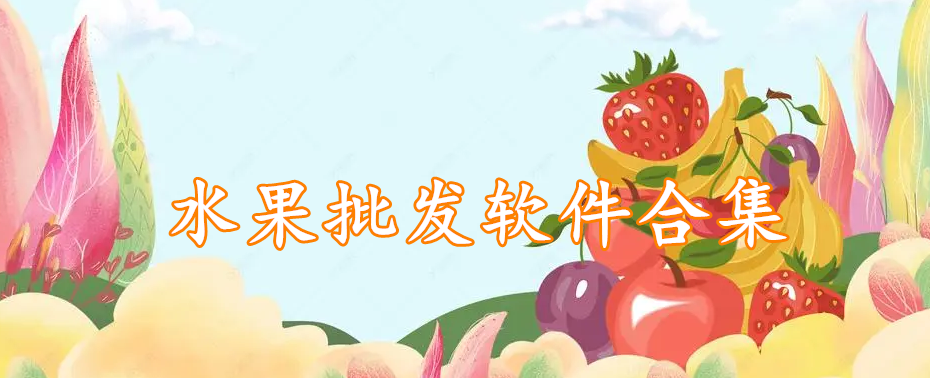 水果批发软件合集