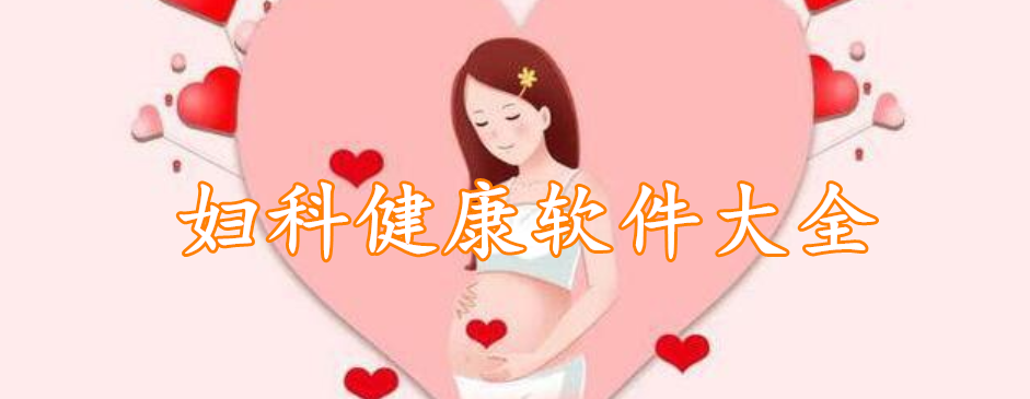 妇科健康软件大全
