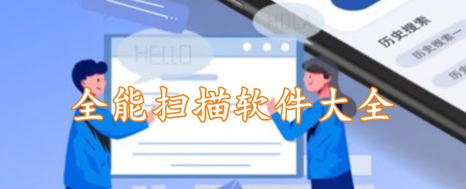 全能扫描软件大全