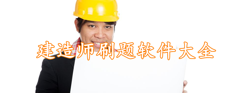 建造师刷题软件大全