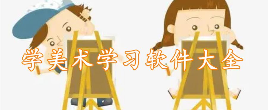 学美术学习软件大全