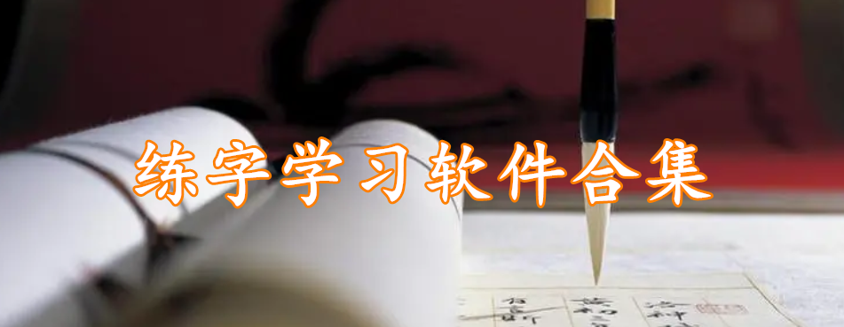 练字学习软件合集