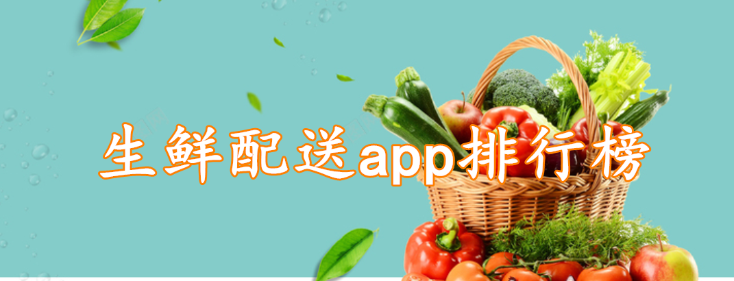 生鲜配送app排行榜