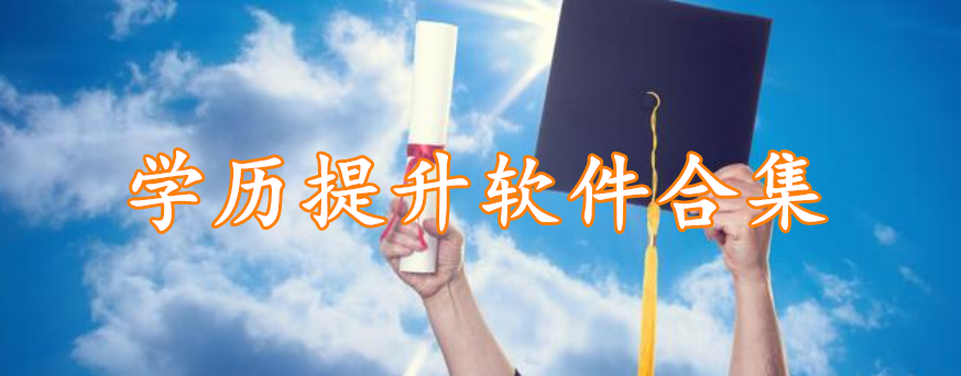 学历提升软件合集