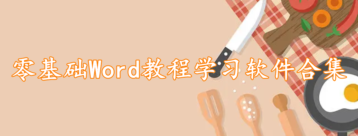 零基础Word教程学习软件合集