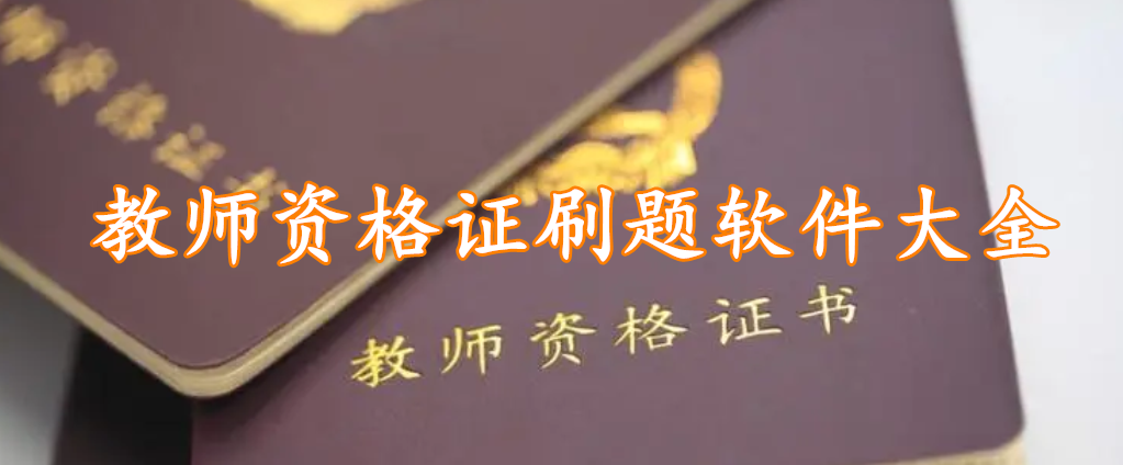 教师资格证刷题软件大全