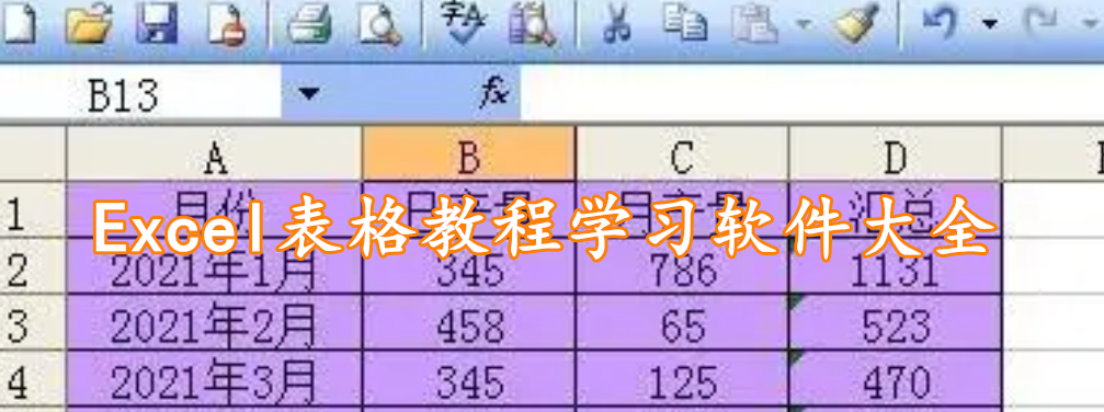 Excel表格教程学习软件大全