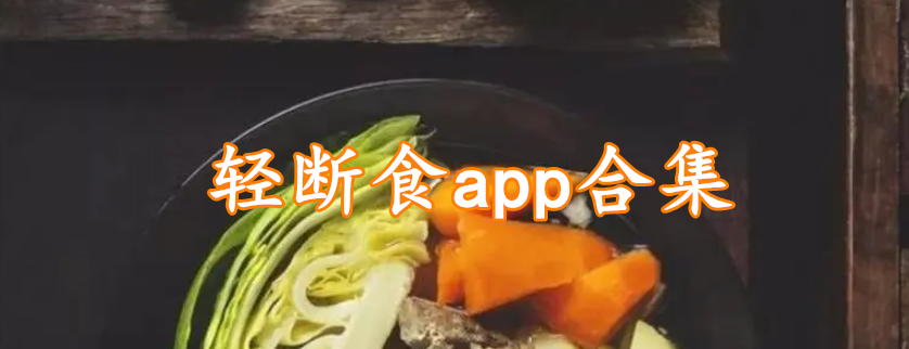 轻断食app合集