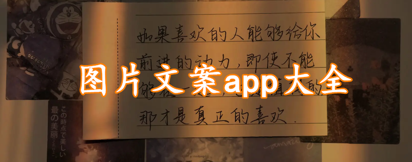 图片文案app大全