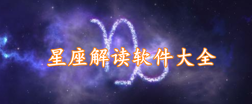 星座解读软件大全